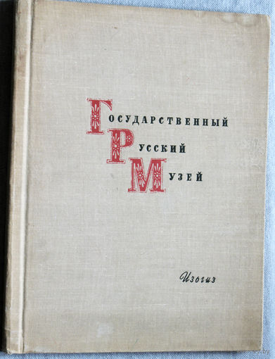 Государственный Русский музей. Живопись. Альбом иллюстраций.