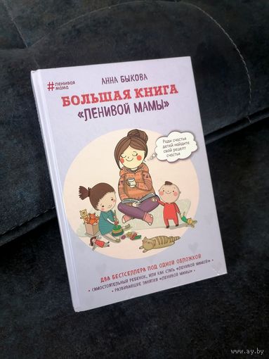 Анна Быкова "Большая книга ленивой мамы"