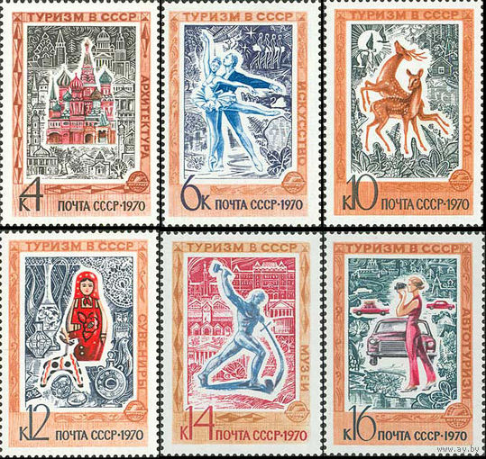 Иностранный туризм СССР 1970 год (3937-3942) серия из 6 марок