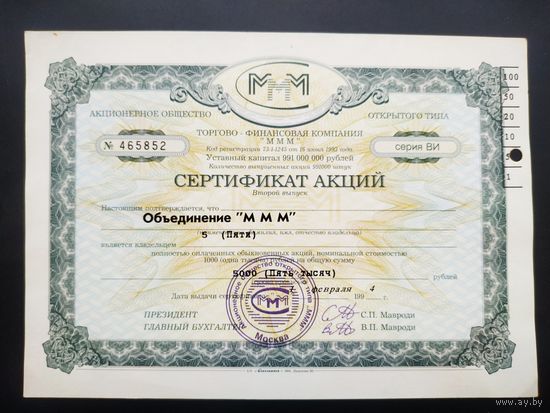 Сертификат на 5 акций, объединение "МММ", 1994