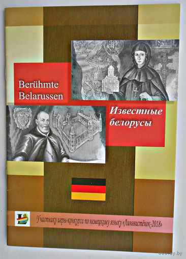Известные белорусы на немецком языке
