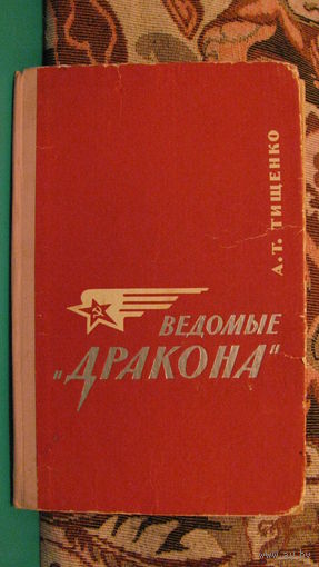 А.Тищенко "Ведомые "Дракона", 1966г.