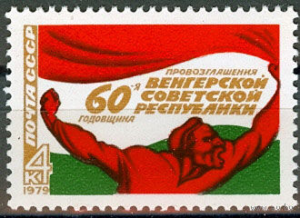 60 лет провозглашения Венгерской советской республики