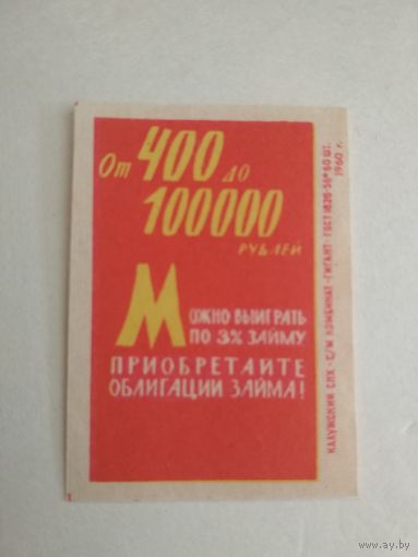 Спичечные этикетки ф.Гигант. Сберегательные кассы.1960 год