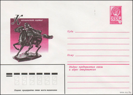 Художественный маркированный конверт СССР N 79-719 (11.12.1979) Каслинское литье  ["Чапаев на коне"]