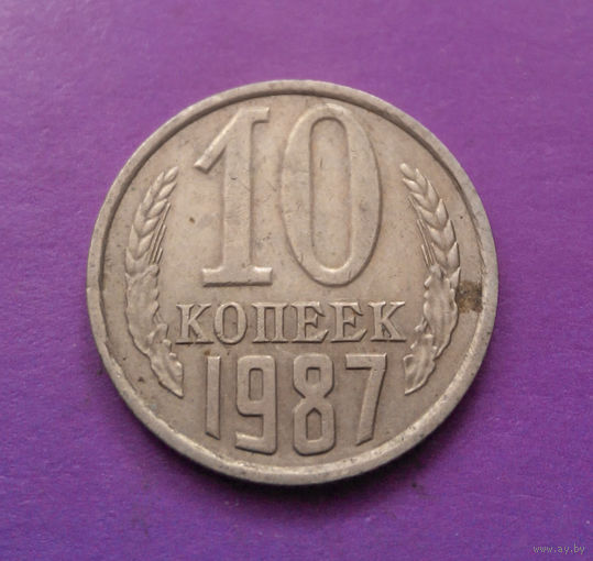 10 копеек 1987 СССР #08