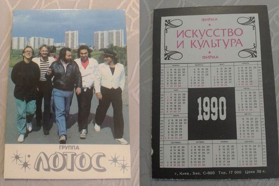 Карманный календарик. Группа Лотос. 1990 год