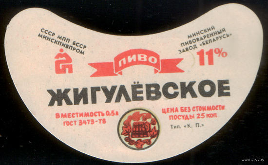 Этикетка пива Жигулевское Минск СБ761