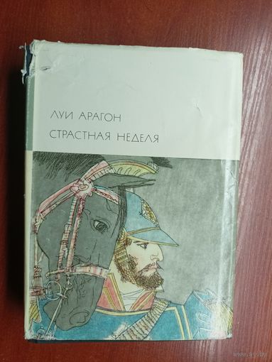 Луи Арагон "Страстная неделя" из серии "Библиотека всемирной литературы" Том 132