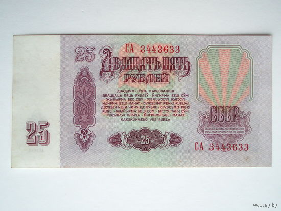 25 рублей 1961 серия СА