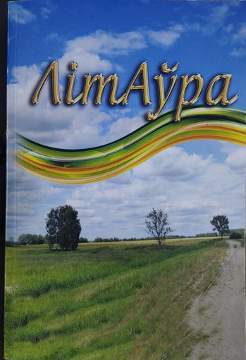 Зборнік паэзіі і прозы "Літаура"