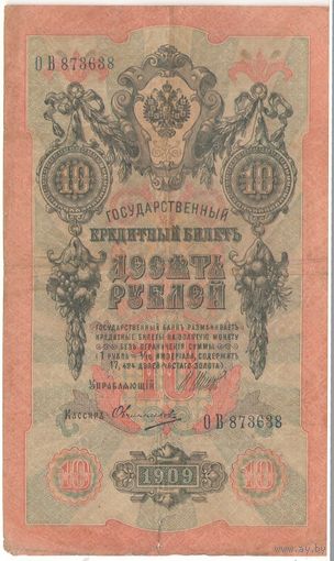 10 рублей 1909 (Шипов - Овчинников)