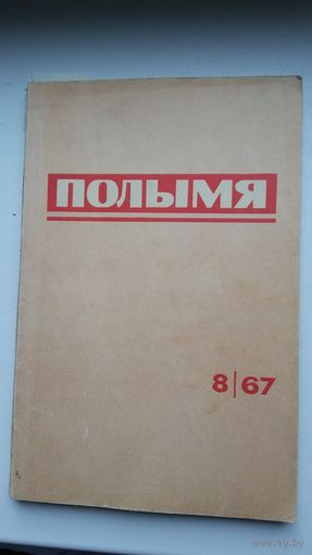 Полымя: літаратурна-мастацкі і грамадска-палітычны часопіс. 1967, 8