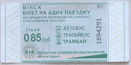Билет на одну поездку г. Минск 0,85 руб. серия КП. Возможен обмен