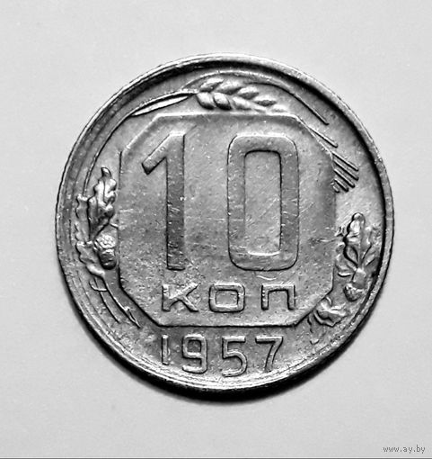 СССР. 10 копеек 1957 г.