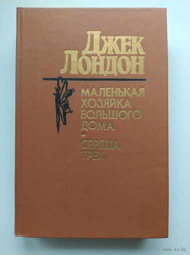 Джек Лондон Маленькая хозяйка Большого дома. Сердца трех