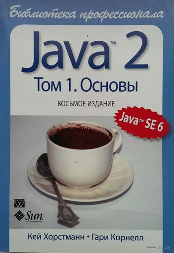 Java 2 Том 1 Основы