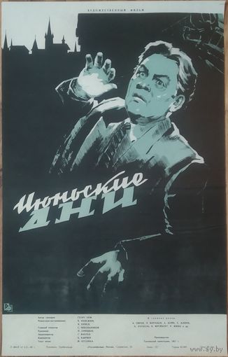 Киноплакат 1958г. ИЮНЬСКИЕ ДНИ  П-12