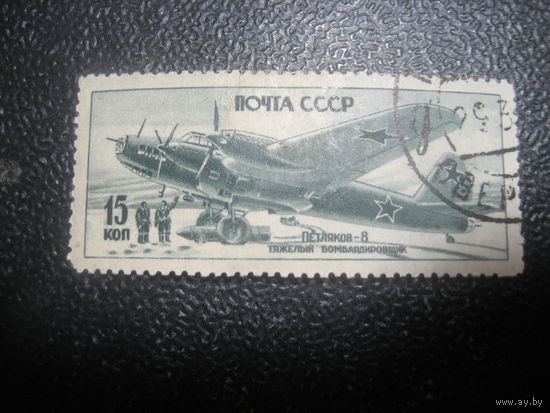 СССР 1946 авиация 15 коп