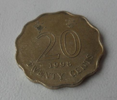 20 центов Гонконг 1998 г.в.