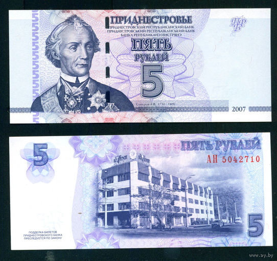 Приднестровье 5 рублей 2007 UNC