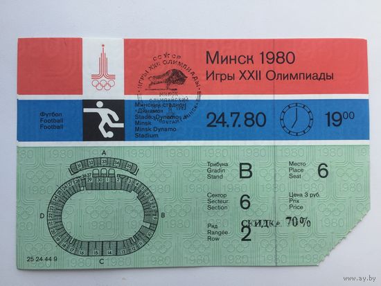 Билеты на Олимпийский турнир по футболу в Минске 1980 (со спецгашением)