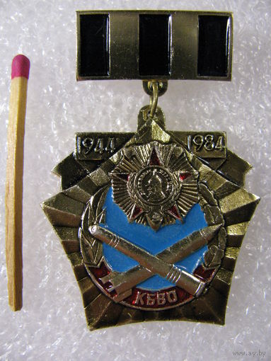 Знак. 40 лет КБВО 1944-1984 г. Краснознамённый Белорусский Военный Округ