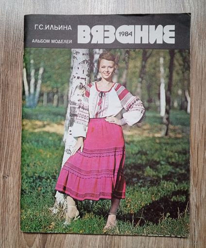 Журнал "Вязание" 1984 г.
