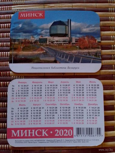 Карманный календарик . г.Минск.Национальная библиотека.2020 год