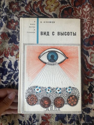 Азимов А. Вид с высоты 1965 год