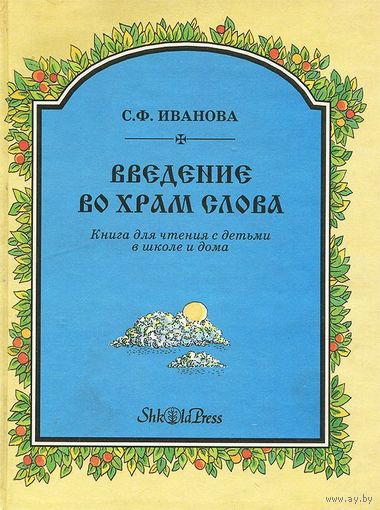 С. Ф. Иванова. Введение во храм Слова. Книга для чтения с детьми в школе и дома.