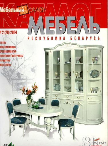 Каталог мебели "Мебель. Республика Беларусь" (2, 2004)