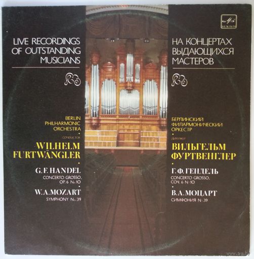 LP В. Фуртвенглер / Wilhelm Furtwangler – G. H. Handel - Concerto Grosso / W. A. Mozart - Symphony No. 39 (1984)