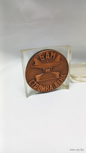 Настольная медаль БАМ стройка века СССР