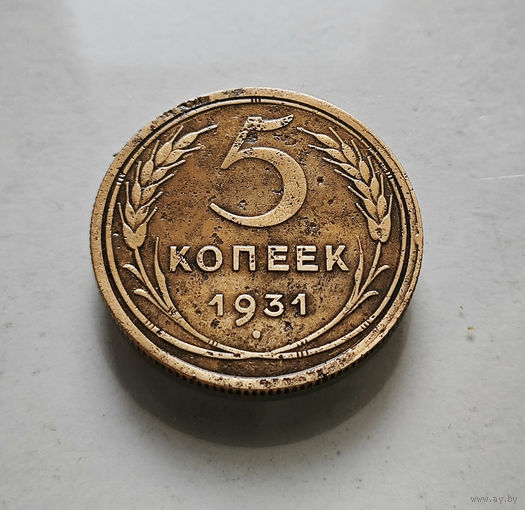 5 копеек 1931 г. СССР, штемпель 1.2. Федорин-17, лот нешс-3