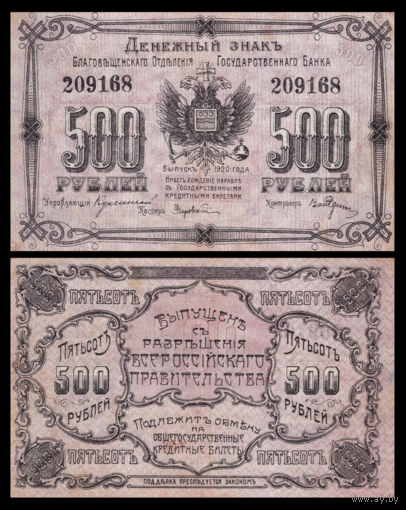 [КОПИЯ] Благовещенск 500 рублей 1920г.
