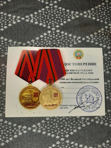 Медаль 100 лет революции КПБ