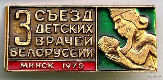 1975 г. 3 съезд детских врачей Белоруссии. Минск