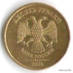 10 рублей 2010 год ММД _состояние XF/аUNC