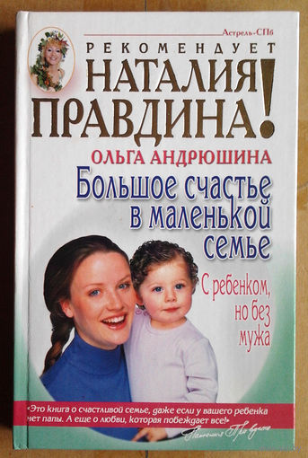 Ольга Андрюшина "Большое счастье в маленькой семье. С ребенком, но без мужа"