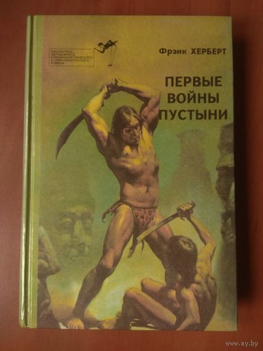 Фрэнк Херберт. ПЕРВЫЕ ВОЙНЫ ПУСТЫНИ. Распродажа!!!