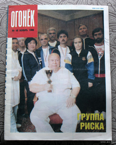 Огонёк номер 48 - 1990