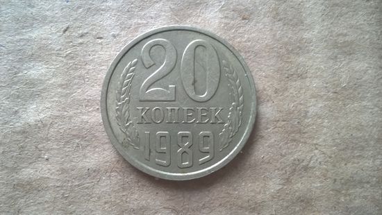 СССР 20 копеек, 1989г. (D-85)