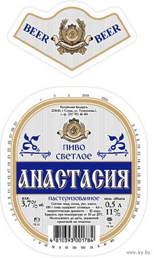 Пивную  этикетку пива  "Анастасия"  Слуцкого пивзавода.