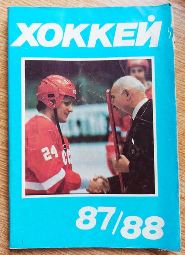 Календарь-справочник. Хоккей. 1987-88. Москва