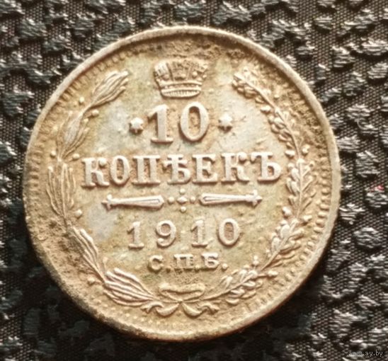 10 копеек 1910 ЭБ, очень хорошая, старт с 1 рубля, без МПЦ