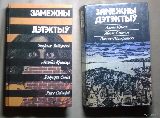 Серия "Замежны дэтэктыу" (на беларуском яз.) 3 книги