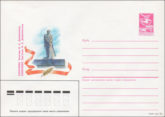 Художественный маркированный конверт СССР N 86-493 (30.10.1986) Запорожье. Памятник Ф. Э. Дзержинскому