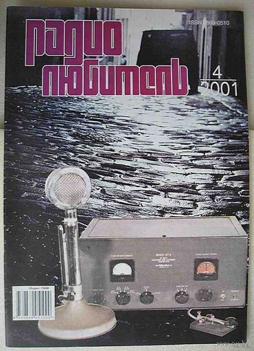 Журнал "Радиолюбитель", No4, 2001 год