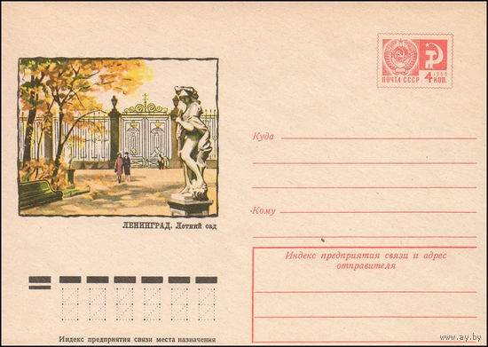 Художественный маркированный конверт СССР N 9569 (19.03.1974) Ленинград. Летний сад